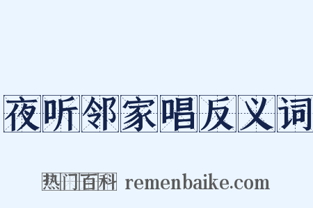 夜听邻家唱反义词是什么意思的图片
